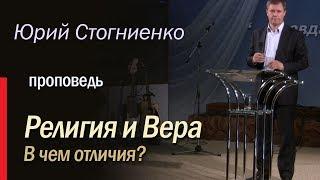 Религия и вера | Христианство | Христианские проповеди онлайн | Юрий Стогниенко 2017 | Украина