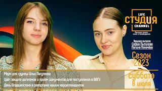 ЭФИР проекта Высшей школы кино и телевидения ВВГУ "СТУДиЯ" 08 07 2023 YouTube