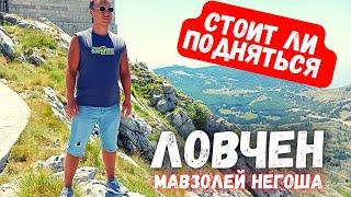 Стоит ли подняться Ловчен Мавзолей Негоша Черногория