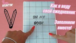 Как Я Веду Свой Ежедневник//Заполняем вместе//Yana Kuhtik