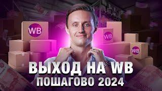 Стань ГУРУ без курсов: полное руководство в одном видео! Как построить выгодный бизнес на WB?