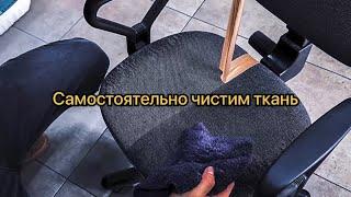 Чистим кресло ! Ткань