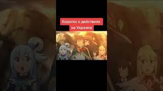 Добро пожаловать в Украину #anime