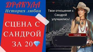 СЦЕНА С САНДРОЙ ЗА 20  РАЗДЕЛА ЛАЙЮ | ДРАКУЛА: ИСТОРИЯ ЛЮБВИ ️ 1 Сезон – 3 серия | Клуб Романтики