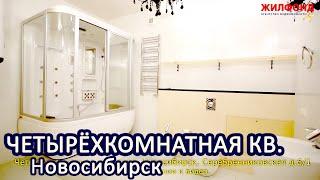 Четырехкомнатная квартира, Новосибирск Центральный, Серебренниковская Агентство недвижимости ЖИЛФОНД