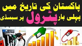 First time in Pakistan Petrol pr Subsidy details by Jalil Khan Kulachi