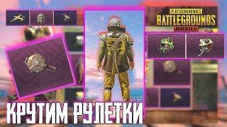 КРУТИМ НОВУЮ РУЛЕТКУ НА 10.000 UC! ВЫПАДЕТ ЛИ СЕТ ЯДЕРНАЯ ЖАБА В PUBG MOBILE