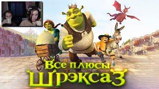 ШРЕК ► Все плюсы мультфильма "Шрэк Третий" REMASTERED ► Реакция