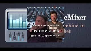 Дмитрий Деревянкин feat. Евгений Деревянкин - Грув микшер