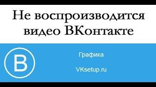 Не воспроизводится видео ВКонтакте. Что можно сделать