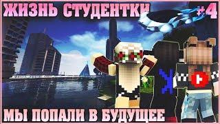 МАЙНКРАФТ: ЖИЗНЬ СТУДЕНТКИ #4  ПОПАЛИ В БУДУЩЕЕ  МУЛЬТИК В MINECRAFT