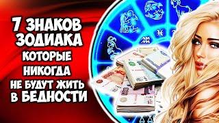 7 Знаков Зодиака которые никогда не будут жить в бедности