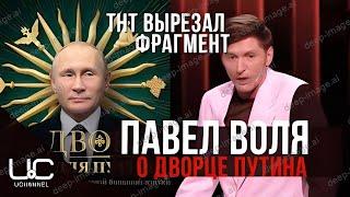 Павел Воля про Путина, ПОШУТИЛ ПРО ДВОРЕЦ ПУТИНА, НО С ЭФИРА ВЫРЕЗАЛИ | COMEDY CLUB ИСТОРИЯ КАКАШКИ