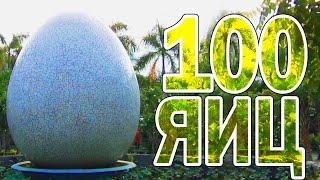 Грязелечебница 100 ЯИЦ 100 Eggs Mud Bath