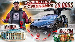 Купил Tesla Model X и СЭКОНОМИЛ 20 000$