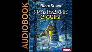 Павел Бажов – Уральские сказы. [Аудиокнига]