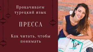 Прокачать турецкий язык. Пресса на турецком языке. Как читать на турецком, чтобы понимать. Лайфхаки