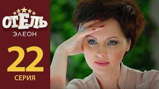 Отель Элеон - 1-я серия 2-й сезон (22 серия) - русская комедия HD