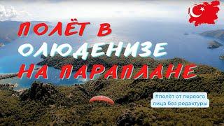 Полёт на параплане от первого лица в Олюденизе без редактуры| Олюдениз | парапланерный спорт #Крылья