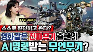 스스로 판단하고 알아서 쏜다? 영화 같은 진짜 무기의 출현? AI명령을 받는 무인 무기? 인공지능, 전쟁의 판도를 바꾸다 국방혁신4.0  디펜스프라임 16회 | 국방홍보원