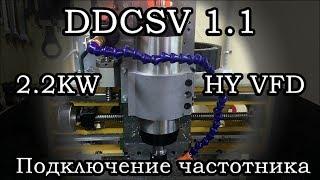 DDCSV1.1 подключение к частотнику