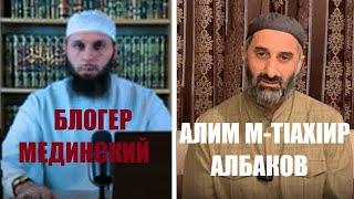 ОТВЕТ БЛОГЕРУ МЕДИНСКОМУ ОТ М-ТlАХlИРА АЛБАКОВА (на ингушском)