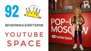 Youtube space, МОЯ ПЕРВАЯ ВЕЧЕРИНКА БЛОГГЕРОВ В МОСКВЕ, ДАНИЭЛА ЕСИНА