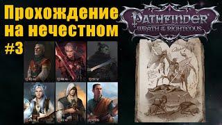 Прохождение на нечестном. Охранный лабиринт, Pathfinder wrath of the righteous #3