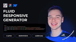 Как сделать сайт гибким: Обзор Fluid Responsive Generator для Webflow