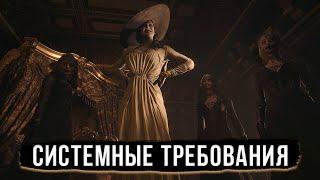 Resident Evil: Village - Потянет ли Твой ПК? Системные Требования!