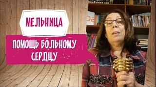 Исцеление сердца рунической мельницей. Опыт Татьяны Мазуниной