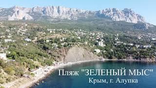 Пляж "Зеленый Мыс". Крым, г. Алупка