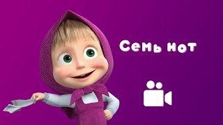 СЕМЬ НОТ  Песня из мультфильма Маша и Медведь  Квартет Плюс