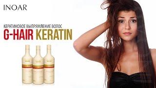 Кератиновое выпрямление волос от Inoar состав G-Hair Keratin