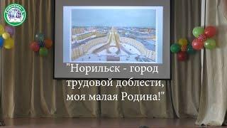 Норильск   город трудовой доблести, моя малая Родина!