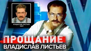 Владислав Листьев. Прощание @centralnoetelevidenie