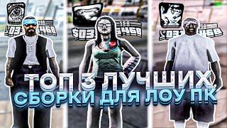 ТОП 3 ЛУЧШИХ СБОРКИ для НЕВЕРОЯТНО СЛАБЫХ НОУТБУКОВ и КОМПЬЮТЕРОВ! ДАЛИ ВАРН на КАПТЕ! - EVOLVE RP