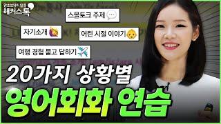 영어회화 연습 이 영상 하나로 끝내세요｜3시간 몰아보기