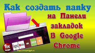 Как создать папку на Панели закладок в Google Chrome