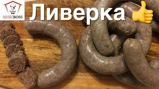 Ливерная домашняя колбаса. Быстро и просто!