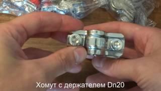 Хомут со стержнем Dn20