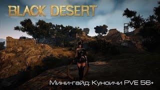 Мини-гайд: Куноити PVE 56+