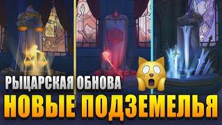 НОВЫЕ ПОДЗЕМЕЛЬЯ в Albion online | Обновление Knightfall