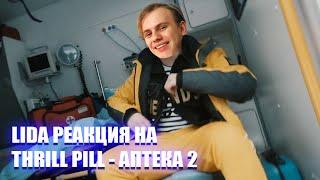 LIDA смотрит - THRILL PILL - АПТЕКА 2