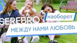 SEREBRO - между нами любовь НАОБОРОТ| ПРЕМЬЕРА 2024 @SEREBROofficial