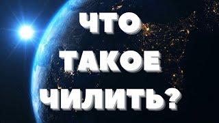 Что такое ЧИЛИТЬ ? | ТЕСТ на знание сленга | Шаришь за модные словечки?