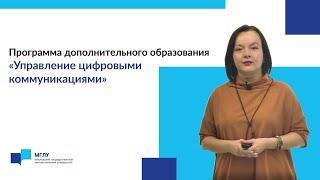 Программа дополнительного образования "Управление цифровыми коммуникациями"