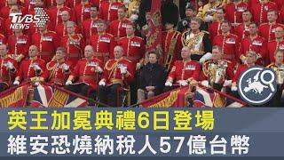 英王加冕典禮6日登場 維安恐燒納稅人57億台幣｜TVBS新聞