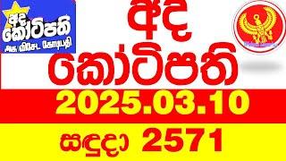 Ada Kotipathi 2571 2025.03.10 අද කෝටිපති  Today DLB lottery Result ලොතරැයි ප්‍රතිඵල Lotherai