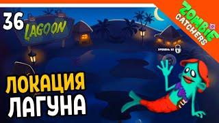 НОВАЯ ЛОКАЦИЯ ЛАГУНА! ЗОМБИ РУСАЛКИ ‍️  Zombie Catchers (Охотники на зомби) Прохождение на русском